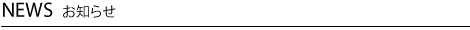 NEWS お知らせ